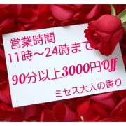 「【フリーのお客様限定】3000円OFF！！」04/18(木) 09:40 | ミセス大人の香りのお得なニュース