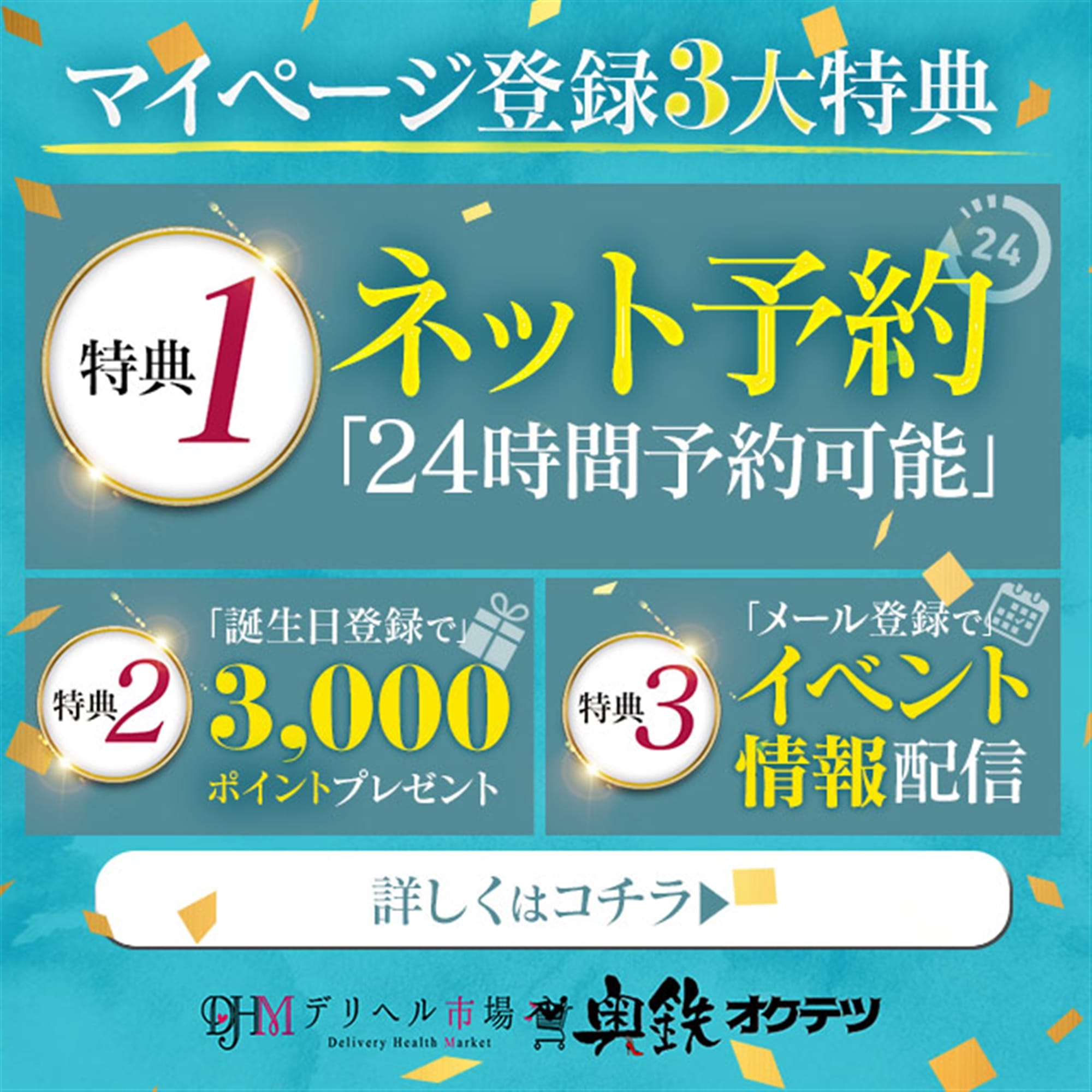 「マイページはお得がいっぱい」04/27(土) 06:24 | 奥鉄オクテツ東京店のお得なニュース