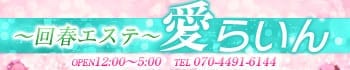 ~回春エステ~愛らいん