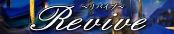 Revive(リバイブ)