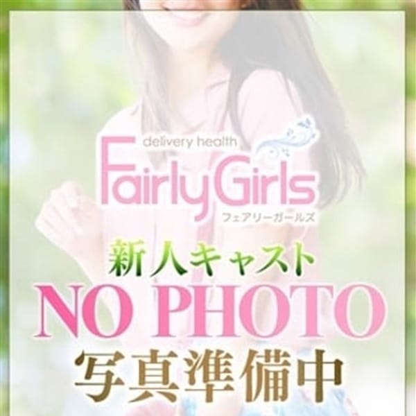 「★前日予約割★」07/23(金) 21:19 | FairlyGirls（フェアリーガールズ）のお得なニュース