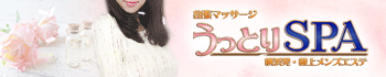 うっとりSPA