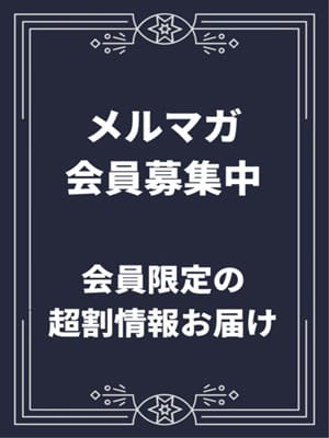 「メルマガ会員募集中!!」04/23(火) 15:02 | TIME AFTER TIME 大久保のお得なニュース