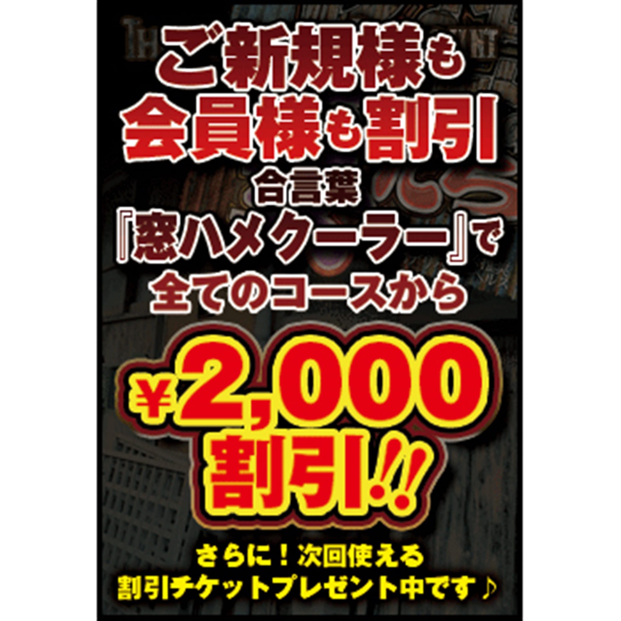 「◆全お客様2000円割引♦」04/18(木) 08:05 | ボロアパートの妻たちのお得なニュース