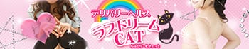 ラブドリームCAT