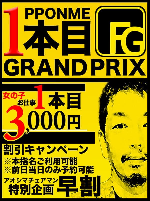 １本目グランプリ(アロマdeフィーリングin横浜（FG系列）)のプロフ写真1枚目