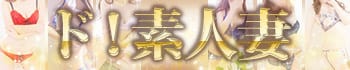 ド!素人妻