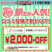 「口コミ投稿で2,000円オフ！！！」 | バチェラーガールのお得なニュース