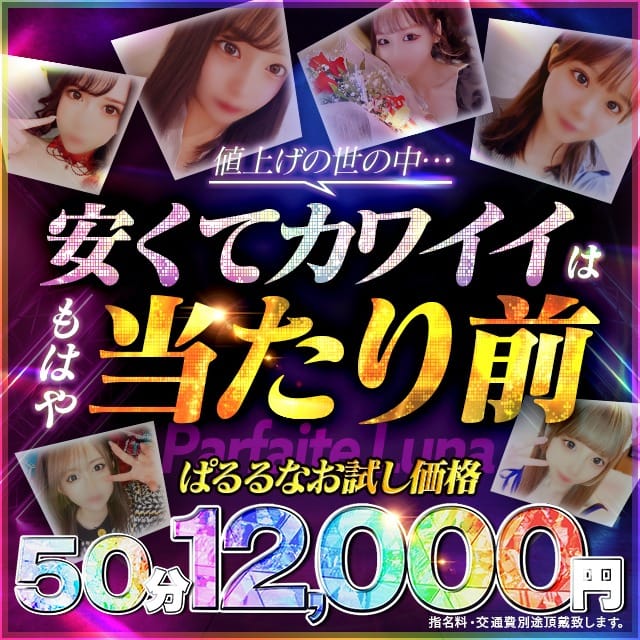 「ご新規様限定赤字イベント!!」12/08(金) 18:38 | Parfaite Luna☆(パルフェットルナ)のお得なニュース