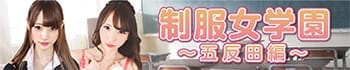 制服女学園~五反田編~
