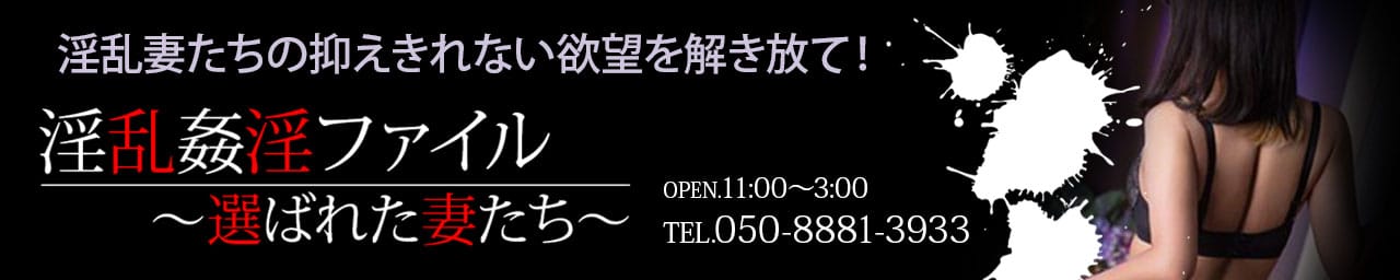 淫乱姦淫ファイル~選ばれた妻たち~
