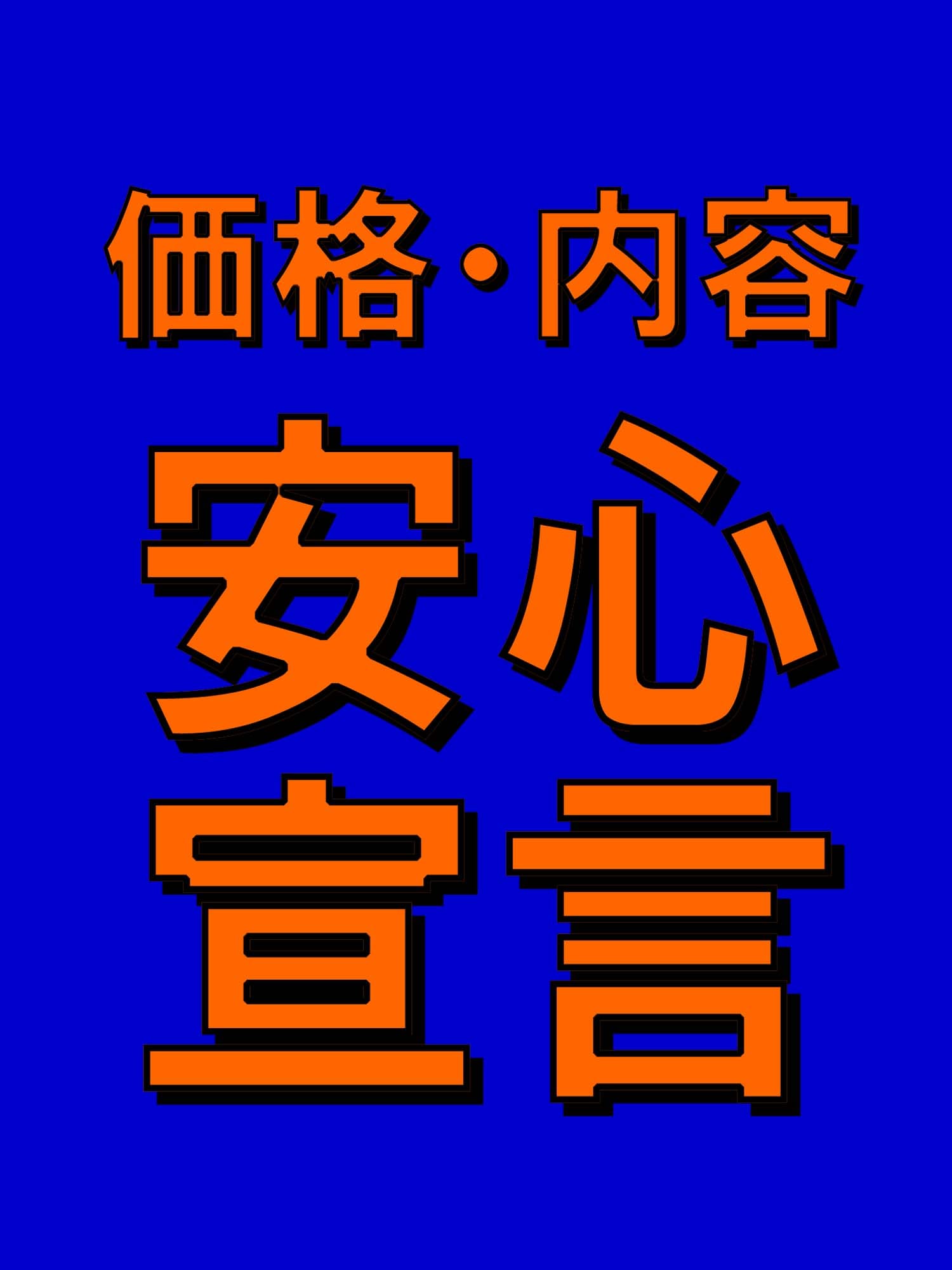 「価格・内容【安心宣言】」04/28(水) 10:35 | 巨乳・爆乳専科 本厚木店のお得なニュース