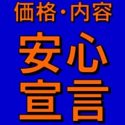 「価格・内容【安心宣言】」04/28(水) 10:35 | 巨乳・爆乳専科 本厚木店のお得なニュース
