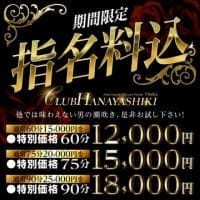 「超得指名料込」04/26(金) 00:49 | CLUB HANAYASHIKIのお得なニュース