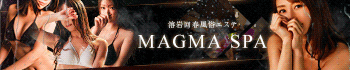 渋谷 溶岩回春風俗エステ「MAGMA SPA」
