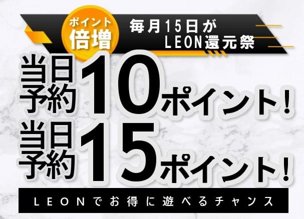 「☆ポイント会員募集中☆」04/24(水) 09:37 | LEON～レオンのお得なニュース