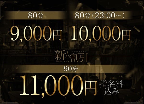 「80分総額9000円イベント！」04/26(金) 17:52 | LEON～レオンのお得なニュース
