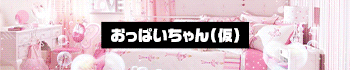 おっぱいちゃん(仮)