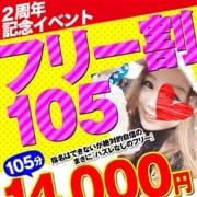 「★2周年記念ッ!フリー割105★」04/19(月) 14:06 | 札幌まちかど物語のお得なニュース