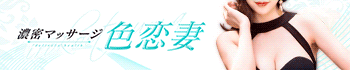 濃密マッサージ色恋妻