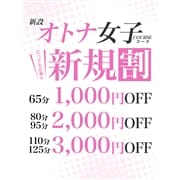 「【新規割】ご新規様限定！」11/14(火) 16:07 | オトナ女子 adult girlsのお得なニュース