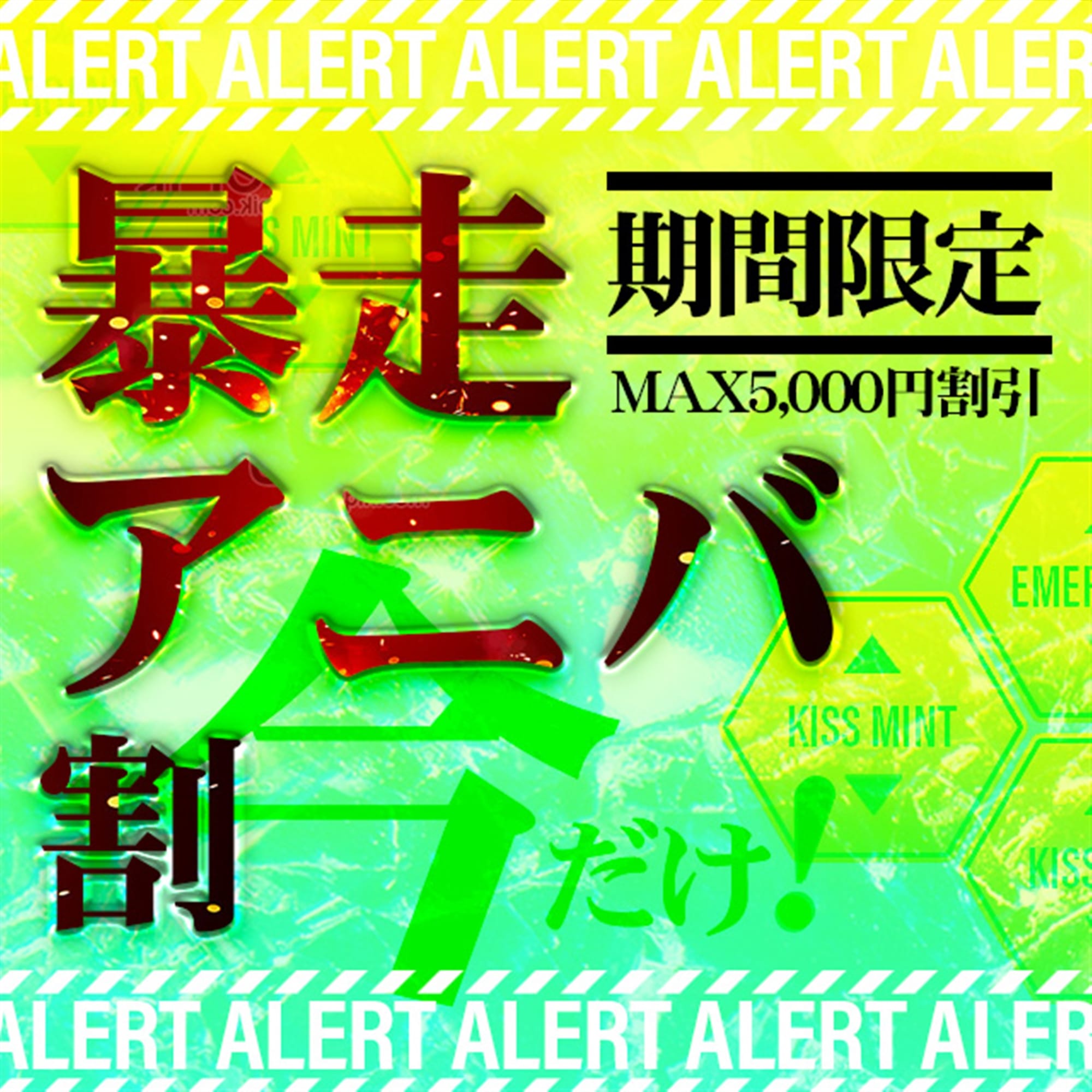 「暴走アニバ割【緊急ゲリラ開催中】」04/16(火) 14:19 | Kiss ミントのお得なニュース