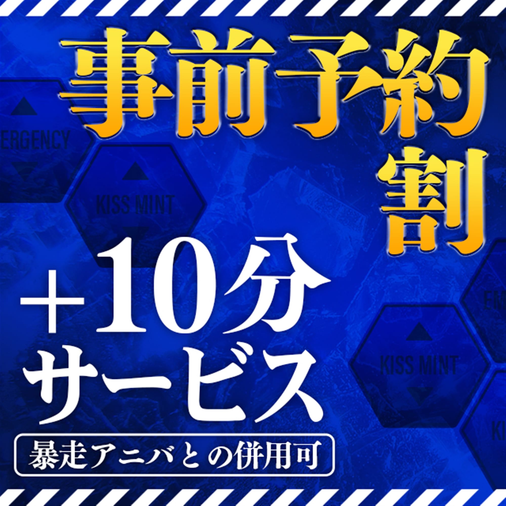 「事前予約割【絶対お得】」04/27(土) 06:12 | Kiss ミントのお得なニュース