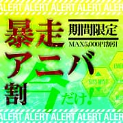 「暴走アニバ割【緊急ゲリラ開催中】」04/18(木) 11:49 | Kiss ミントのお得なニュース