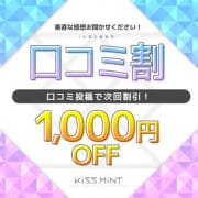 「皆様からの口コミ大募集【特典GET】」05/01(水) 05:16 | Kiss ミントのお得なニュース