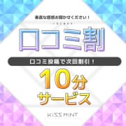 「口コミ割【絶対貰える特典GET】」07/27(土) 07:46 | Kiss ミントのお得なニュース