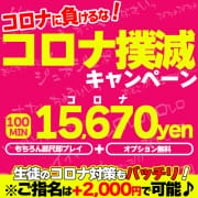 「★魂の100分15,670円！★コロナ撲滅キャンペーン実施中！」09/30(土) 11:34 | 即接吻だらけ淫口よだれ学園のお得なニュース