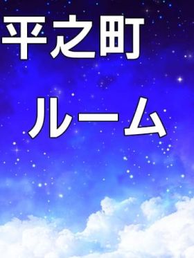 平之町ルーム|鹿児島市近郊メンズエステで今すぐ遊べる女の子