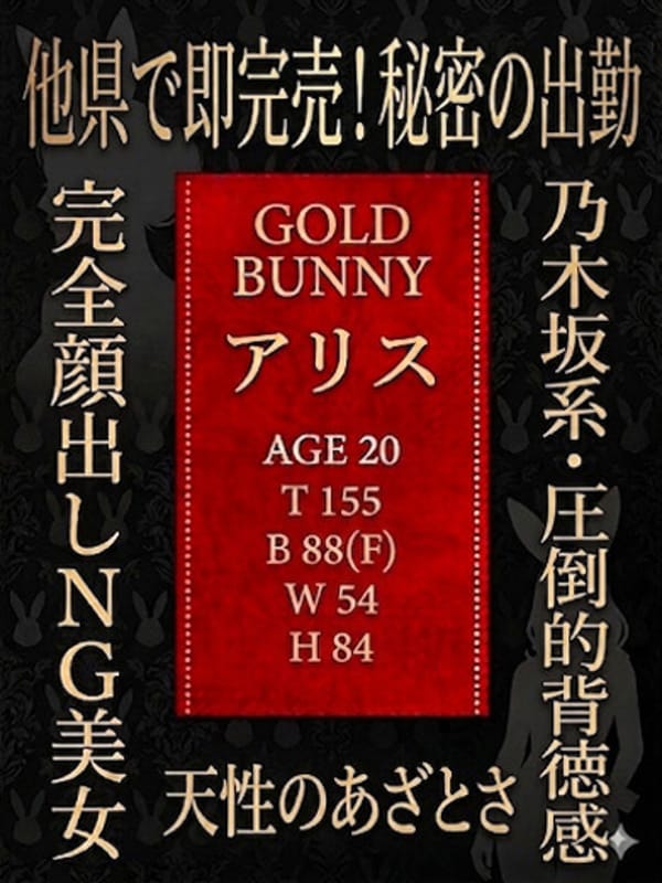 アリス【GOLD】