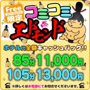 【85分11,000円】ホテル代その場で全額キャッシュバック！！フリー限定コミコミエドモンドパック！|埼玉本庄ちゃんこ