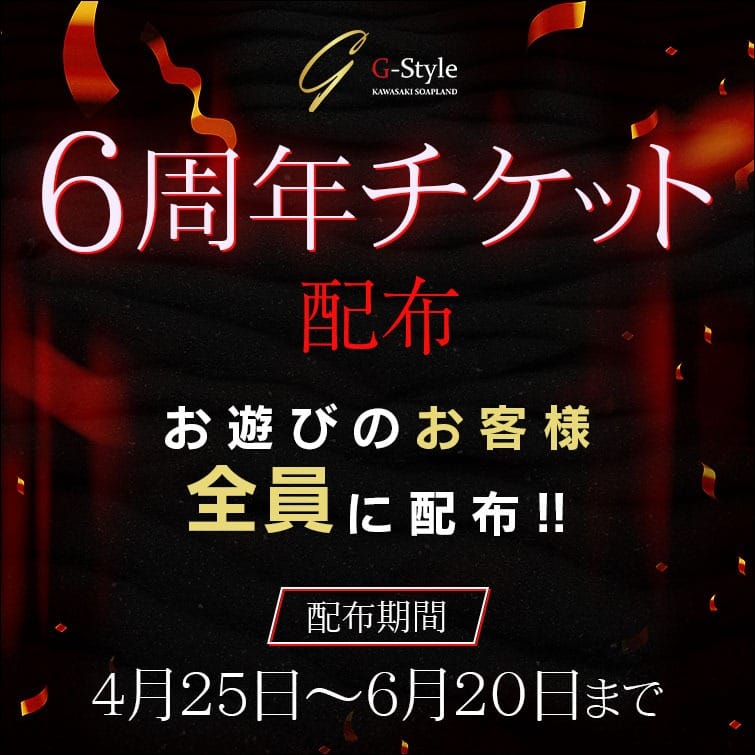 「6周年チケット配布」04/20(土) 09:34 | G-Styleのお得なニュース