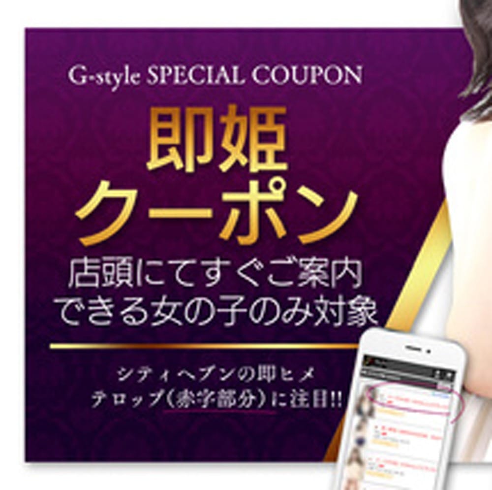 「即姫クーポン」04/23(火) 23:49 | G-Styleのお得なニュース