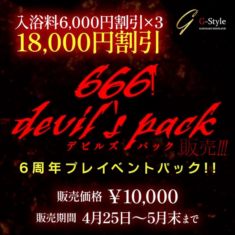 「666デビルズパック販売!!!」04/24(水) 13:19 | G-Styleのお得なニュース