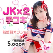 「JK×2　手コキ」06/13(火) 14:22 | エデンRのお得なニュース
