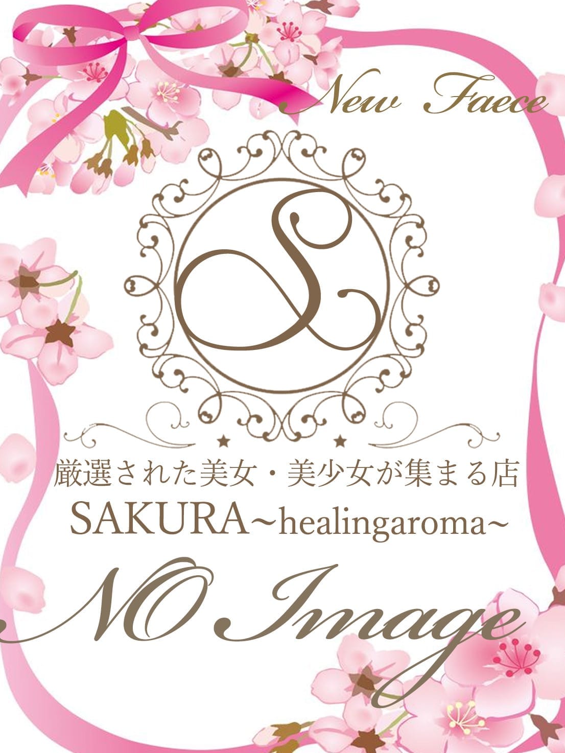 えな♡8/5入店♡(桜～healing aroma～)のプロフ写真2枚目