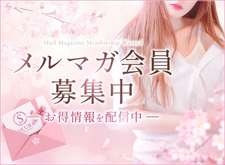 「♡メルマガ会員様大募集中！！」04/28(日) 14:10 | 桜～healing aroma～のお得なニュース