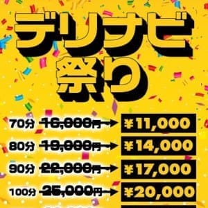 5000円割引☆デリナビ祭り