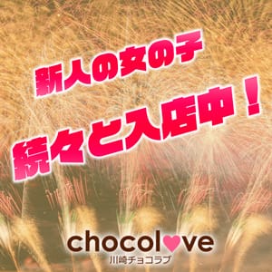 「新人ちゃん入店中!!」03/27(月) 19:32 | CHOCOLOVE(ちょこらぶ)のお得なニュース