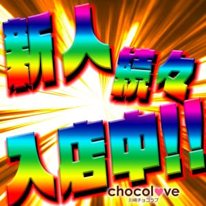 「新人ちゃん入店中！！」02/23(金) 15:56 | CHOCOLOVE（ちょこらぶ）のお得なニュース