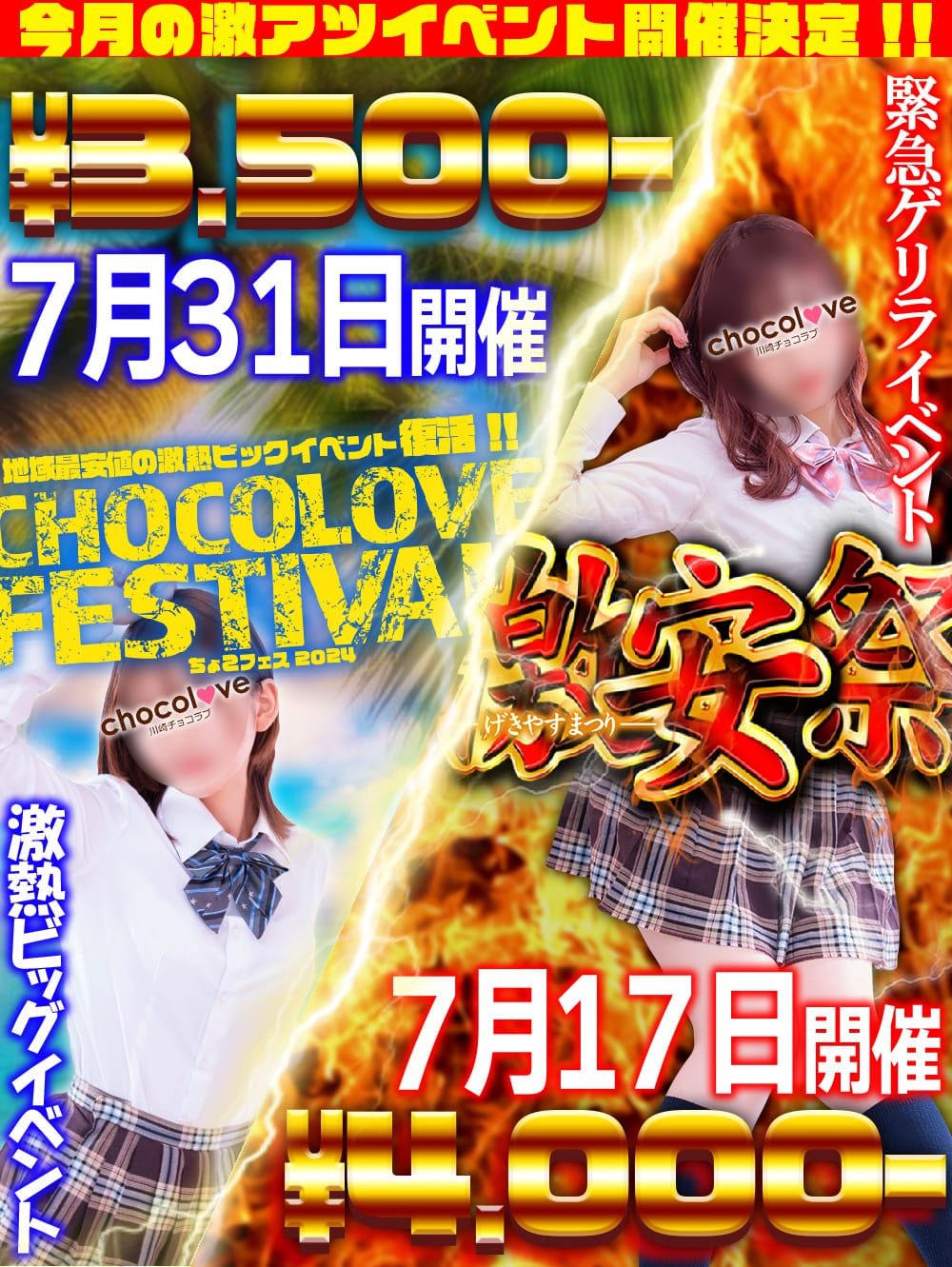 「7/17(水)激安祭、7/31(水)はチョコフェス2024開催！！」06/27(木) 15:51 | CHOCOLOVE（ちょこらぶ）のお得なニュース