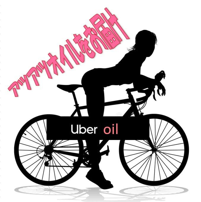 「アツアツオイルをお届けします！！」06/09(日) 17:02 | Uber Oilのお得なニュース