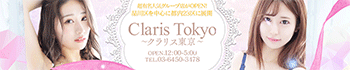 Claris Tokyo~クラリス東京~