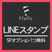 「LINEスタンプ割」07/01(金) 03:24 | 柏メンズエステ「Flaffy」のお得なニュース