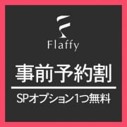 事前予約割|柏メンズエステ「Flaffy」