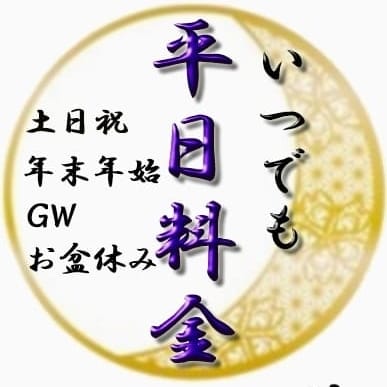 いつでも平日料金 (365日お得！)