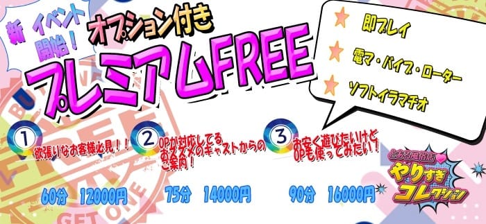 「OP付き！Premiumフリー」04/20(土) 10:30 | 渋谷とある風俗店やりすぎコレクションのお得なニュース